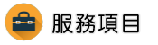 抓二奶調查服務項目