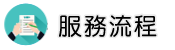 抓二奶調查服務流程