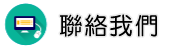 聯絡抓二奶調查