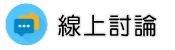 抓二奶調查線上討論